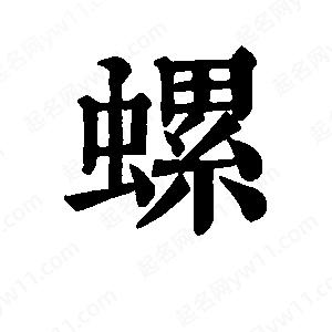 班惟志寫的草字螺