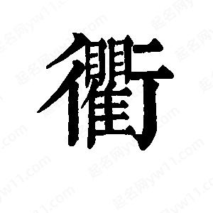 班惟志寫的草字衢