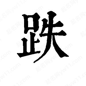 班惟志寫(xiě)的草字跌