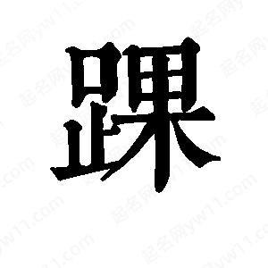 班惟志寫(xiě)的草字踝