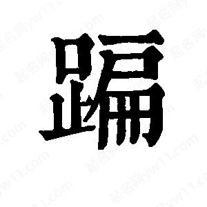 班惟志寫(xiě)的草字蹁