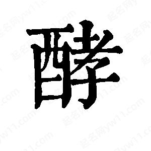 班惟志寫(xiě)的草字酵