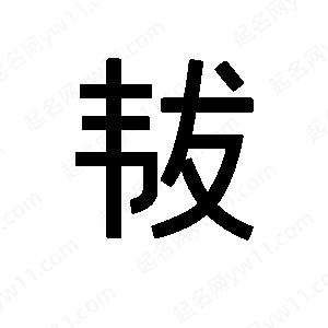 班惟志寫(xiě)的草字韨