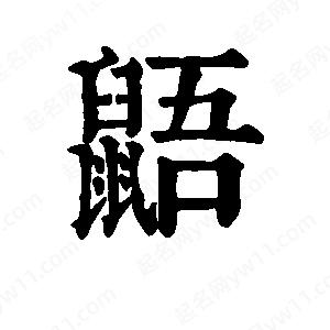 班惟志寫的草字鼯