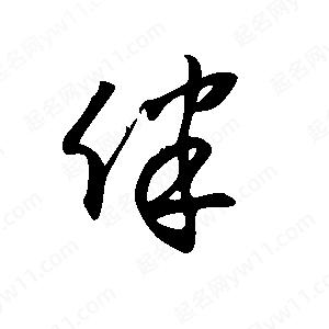 王世剛寫(xiě)的草字伴