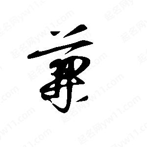 王世剛寫(xiě)的草字兼