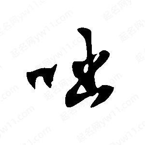 王世剛寫(xiě)的草字咄