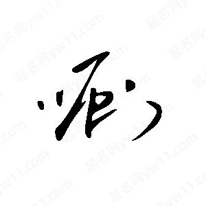 王世剛寫(xiě)的草字唰