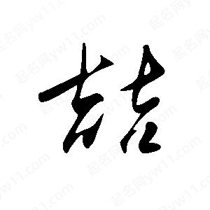 王世剛寫(xiě)的草字喆