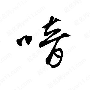 王世剛寫(xiě)的草字喑