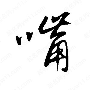 王世剛寫(xiě)的草字嘴