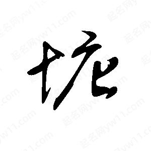 王世剛寫(xiě)的草字塘