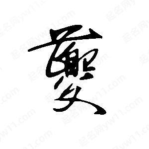 王世剛寫(xiě)的草字夔