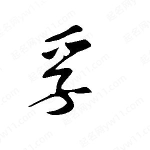 王世剛寫(xiě)的草字孚