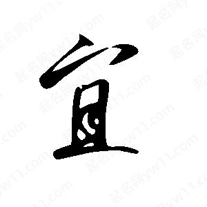 王世剛寫(xiě)的草字宜