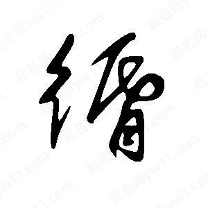 王世剛寫(xiě)的草字循