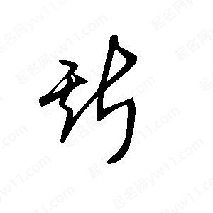 王世剛寫(xiě)的草字斯