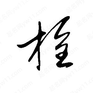 王世剛寫(xiě)的草字栓