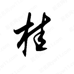 王世剛寫(xiě)的草字桂