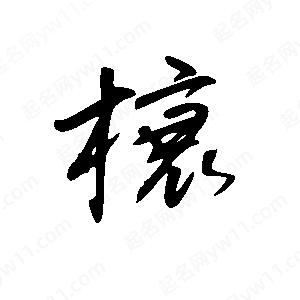 王世剛寫的草字榱