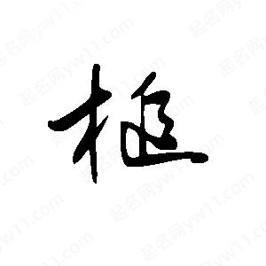 王世剛寫的草字槌