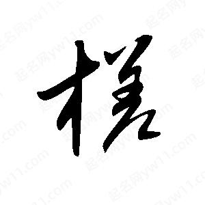 王世剛寫(xiě)的草字槎