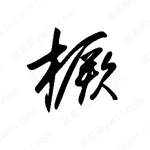 王世剛寫(xiě)的草字橛