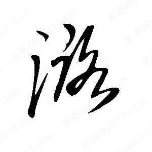 王世剛寫(xiě)的草字潞