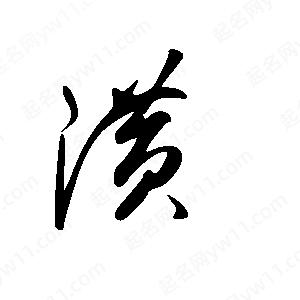 王世剛寫(xiě)的草字潢