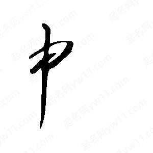 王世剛寫(xiě)的草字申