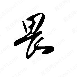 王世剛寫(xiě)的草字畏