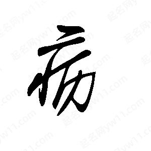 王世剛寫(xiě)的草字疬