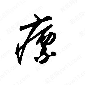 王世剛寫(xiě)的草字瘭