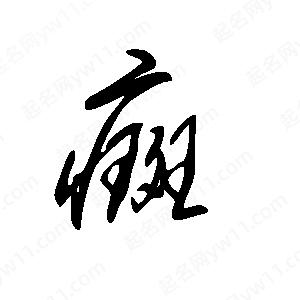 王世剛寫(xiě)的草字癍