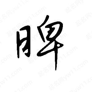 王世剛寫的草字睥