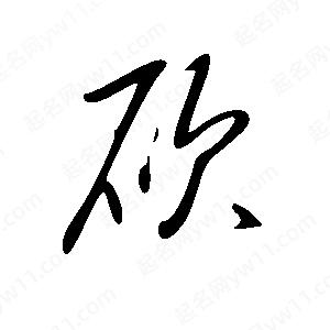 王世剛寫(xiě)的草字砍