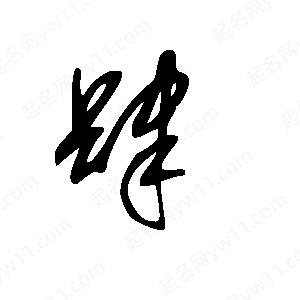 王世剛寫(xiě)的草字肆