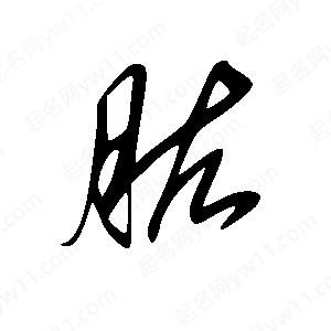 王世剛寫(xiě)的草字肱