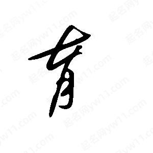 王世剛寫(xiě)的草字育