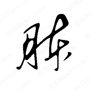 王世剛寫(xiě)的草字胨