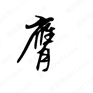 王世剛寫(xiě)的草字膺