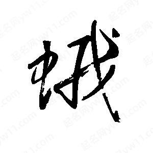 王世剛寫(xiě)的草字蛾