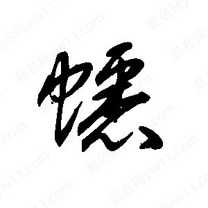 王世剛寫(xiě)的草字蟋