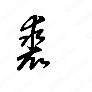 王世剛寫的草字裘