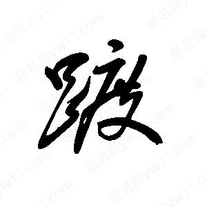 王世剛寫(xiě)的草字踱