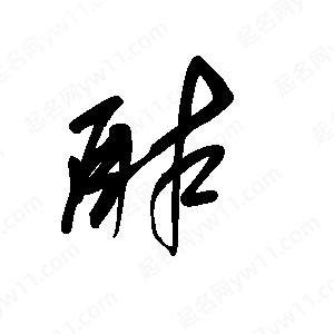 王世剛寫(xiě)的草字酢