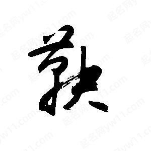 王世剛寫(xiě)的草字鞅