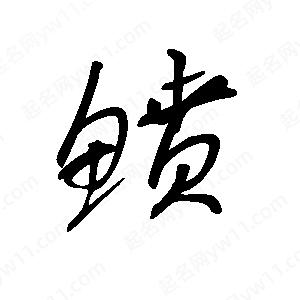 王世剛寫的草字鲼