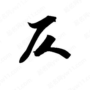 王天喜寫(xiě)的草字仄