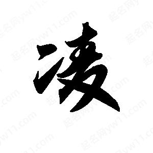 王天喜寫(xiě)的草字凌